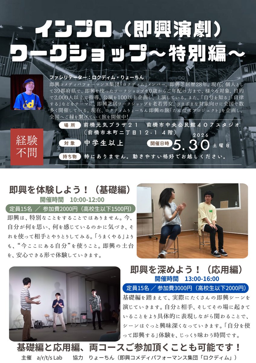 arts_lab2018's tweet photo. ▷▶🌱5月のインプロWS特別編🌱◀◁

5月30日（土）に、ロクディムのりょーちんさん＠ryochinpapaをお招きした特別WSを実施します❗❗

🕑️5月30日(土)、基礎編：10時〜12時、応用編：13時〜16時

🏠️前橋元気プラザ21  407スタジオ

👛参加費は基礎編と応用編で異なります

https://t.co/k6s0NKon4K https://t.co/dFTC4pU5Nf