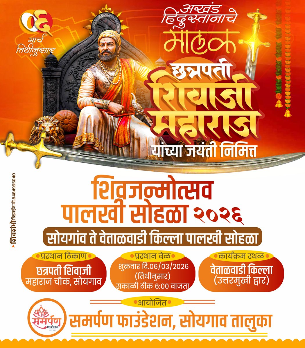 Samarpanoffice's tweet photo. "शिवजन्मोत्सव सोहळा २०२६" 🚩

• सोयगाव ते वेताळवाडी किल्ला •

१. पालखी सोहळा
२. बाईक रॅली
३. ध्वजारोहण 
४. महाराजांचा दुग्धअभिषेक
५. गडकोट मोहीम
६. ढोल ताशांचा गजर

#शिवजयंती #shivjayanti #shivjanmotsav
#vetalwadifort #samarpanfoundation https://t.co/Mg9pGAOMuq