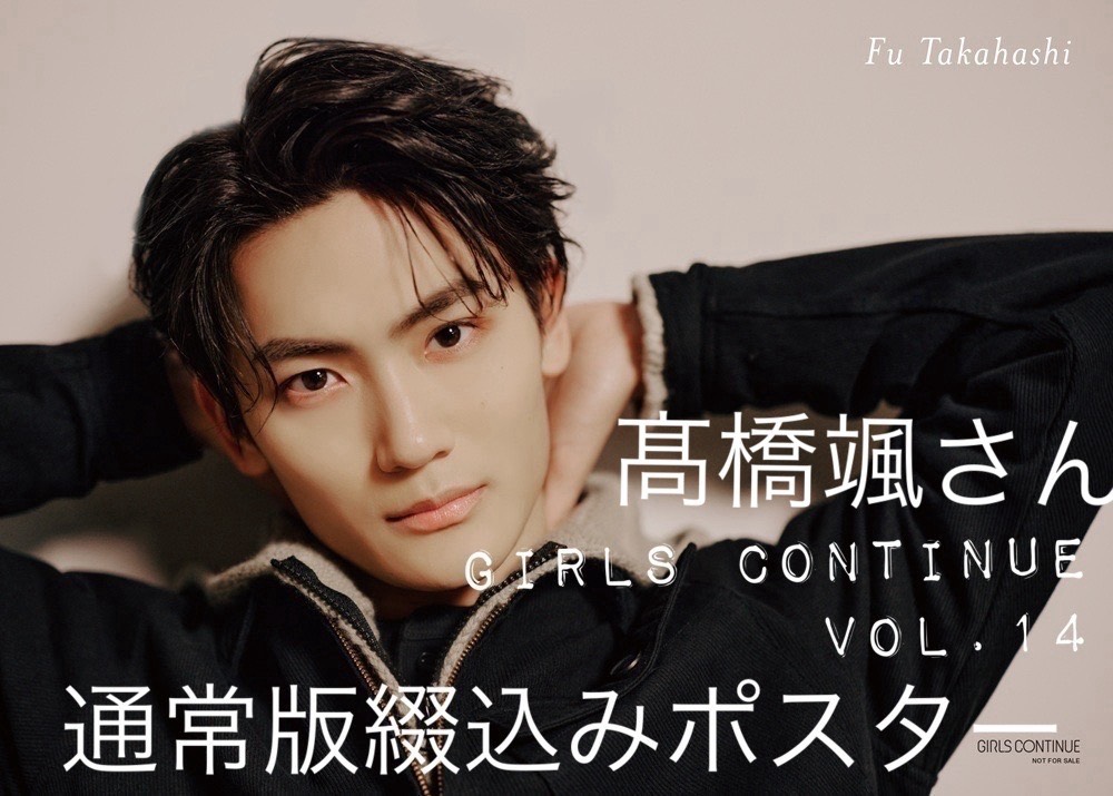 girls_continue's tweet image. 3/24売GIRLS CONTINUE Vol.14
通常版バックカバー：#髙橋颯 さん（ #WATWING ）
舞台「鬼滅の刃」其ノ陸 柱稽古・無限城 突入
竈門炭治郎役・髙橋颯　撮り下ろし＆インタビュー＆綴込ポスター
特別版は別写真ポスター付

特別版▶️qjweb.myshopify.com/products/gcnt14
⚠️こちらの裏表紙は髙橋さんではありません🙇