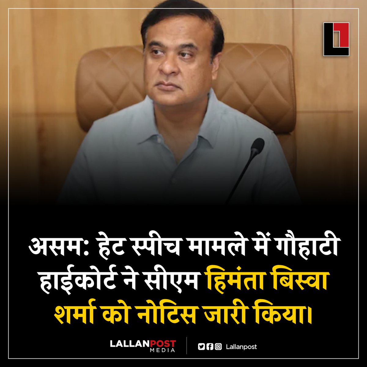 असम: हेट स्पीच मामले में गौहाटी हाईकोर्ट ने सीएम हिमंता बिस्वा शर्मा को नोटिस जारी किया। 

गौहाटी हाई कोर्ट ने असम के मुख्यमंत्री हिमंता बिस्वा शर्मा के साथ-साथ केंद्र सरकार और असम सरकार को भी नोटिस जारी करने का निर्देश दिया है।

हाईकोर्ट उनके खिलाफ दायर कई याचिकाओं पर सुनवाई कर