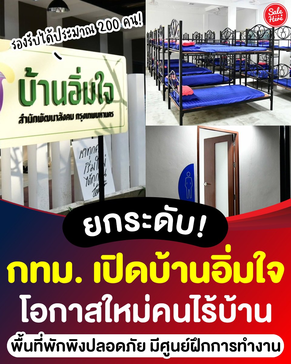 📣 #กทม. เปิด “บ้านอิ่มใจ” ฟื้นฟูชีวิตคนไร้บ้าน ดูแลครบวงจร!

📌ดูเพิ่มเติม > facebook.com/salehere/posts…

#SaleHere #เซลเฮียร์ #กทม #คนไร้บ้าน #บ้านอิ่มใจ