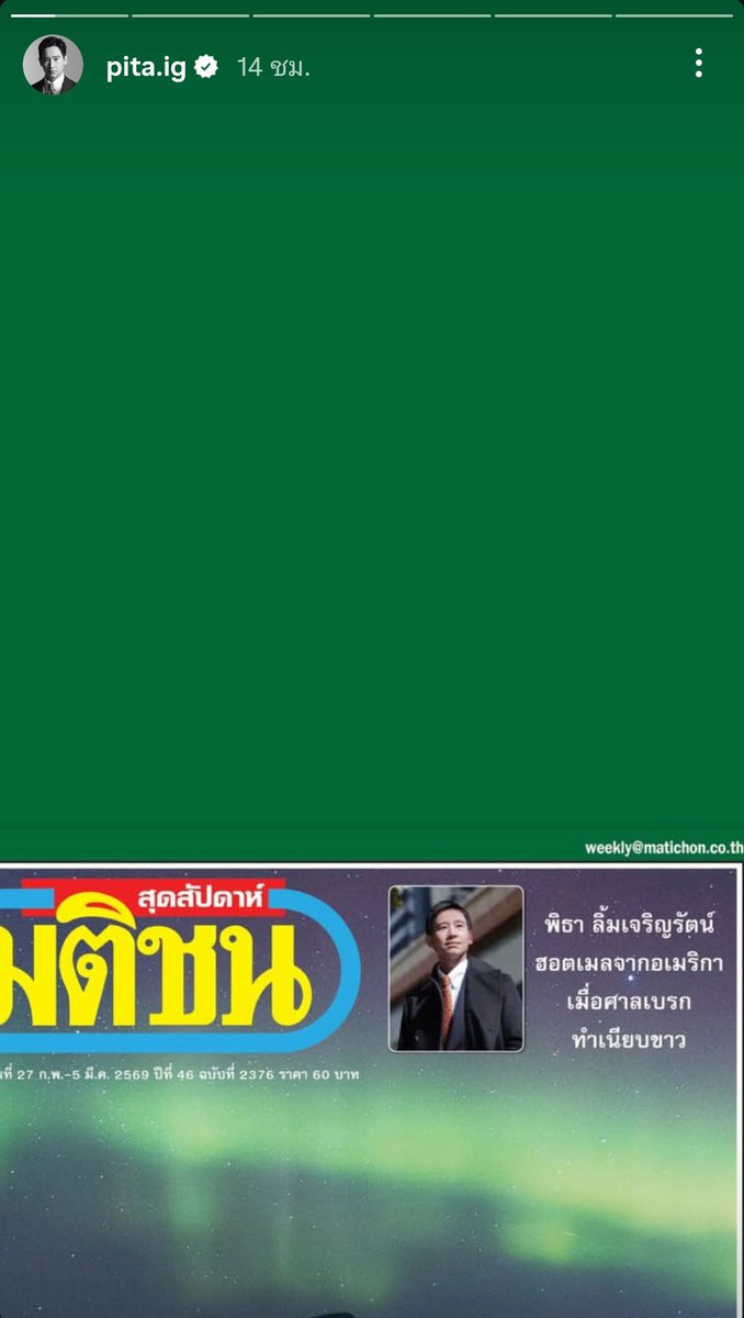 กุขำพิธาลงสตอรี่ คือมติชนฉบับนี้มันเป็นรูปอิธรรมนัสไปดูแสงเหนือ ฮีเลยลงแค่ส่วนบนของเล่ม 5555555555