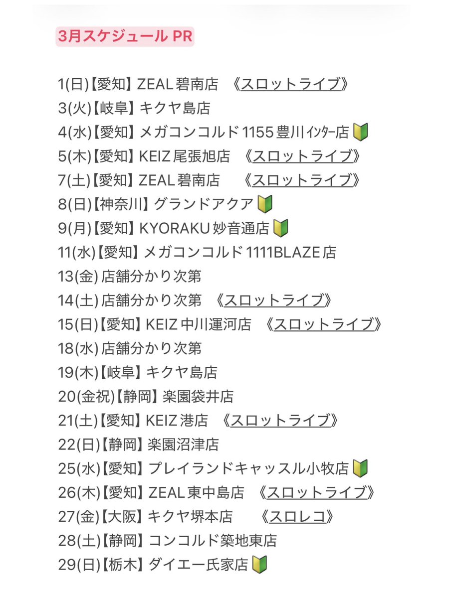 akane1108akane's tweet photo. ┏━━━━━━━━┓
🌸❸月スケジュール🌸
┗━━━━━━━━┛PR
だぁぁ！！さんがつ！！
もうすぐお花見🌸🌸🌸
ってことで
愛知岐阜神奈川静岡大阪栃木💨
走り回ってみんなと楽しむよ🫶🏻
※店舗未定分は随時更新

どこで会えるかな？おちえて💋
拡散してくれると嬉しいです

＼いいねでフォロバ／ https://t.co/jmjiK0TQMZ