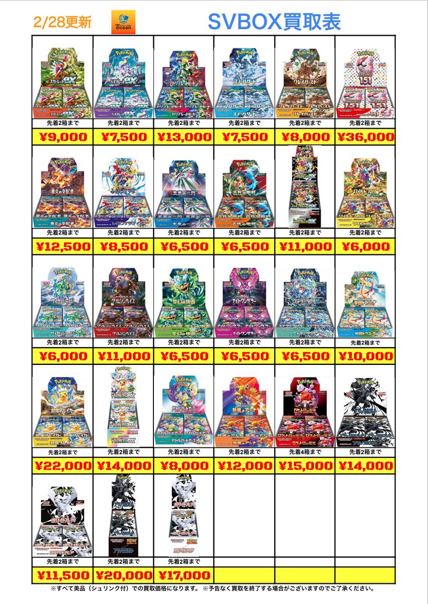買取情報】 2/28(土) SVシリーズBOX買取表になります😆 是非Ocean泡瀬