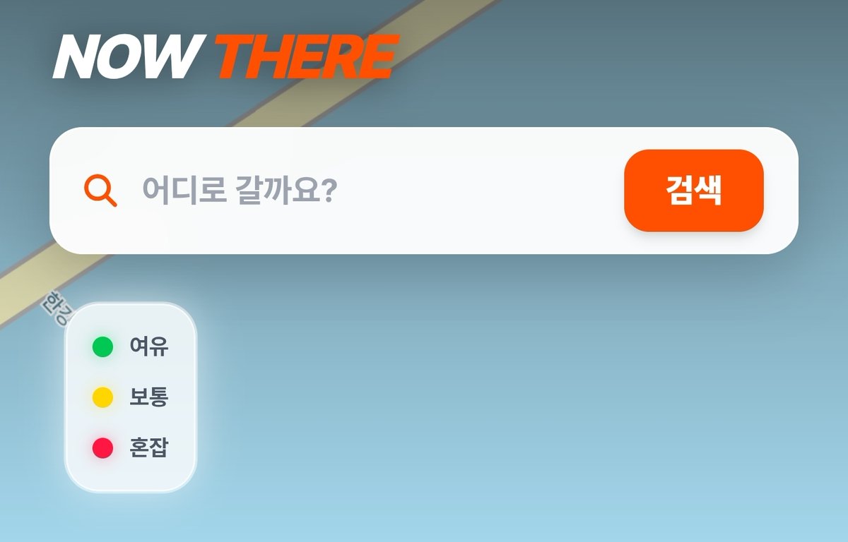 highville102's tweet photo. 비개발자의 첫 개발 결과물 공개!
실시간 장소 혼잡도 지도 [NOWTHERE]
3일 연휴에 딱 맞춰 정식 공개합니다.

오픈클로 설치 때와 마찬가지로 X에서 여러 정보를 주신 고수분들이 없었다면 쉽지 않았을거에요. 너무너무 감사드립니다.

내일부터 연휴인데 다들 어디라도 가시죠? 그런데 거기..웨이팅 지옥 아닐까요? 이 서비스의 핵심은 딱 하나에요.

"지금 거기 사람 많아?"

1. 화면 아래의 (+)버튼을 눌러 지금 계신 곳의 상황을 공유해주세요.
2. 가고자 하는 곳을 검색해 그 곳의 상황을 확인해보세요.

제가 너무 불편해서 '이런게 있으면 좋지 않을까?' 싶어 만들었지만 만들면서도 처음에 사용자가 선의로, 수고로움을 이겨내고 자신의 상황을 알려주지 않으면 망한다는 거..알고 있습니다. 그러니까 연휴 기간 동안 많이 사용해 주세요ㅠ

기능은 다음과 같습니다.
1. 1시간 자동 소멸 
 - 오래된 정보는 지웁니다. 이 서비스는 지금 상황이 가장 중요하니까요.

2. 자동 병합
 - 수백 명이 찍어도(찍힐 일이 없을 거 같긴한데..) 지도가 깔끔합니다. 최신 핑의 색깔이 표시되고 그 전 기록은 평균값으로 표시됩니다.

3. 자영업자 분들께
 - 매장 상황을 그냥 찍어 두세요. 혹시..모르잖아요? ㅎㅎ

그리고 간곡한 부탁 하나 드립니다. 앞서 말씀드렸지만 초반에 누군가 공유하고 누군가 그걸 보고 만족감을 느끼고 그래서 또 자기 정보를 공유하고..이런 선순환은 초반 유입이 없으면 발생하지 않잖아요. 그러니까 많이많이 접속하셔서 핑 많이 찍어 주세요 ㅠㅠ

그리고 홈 화면 추가나 로그인, 앱 설치 모두 뺐습니다. 그러니까 자주 사용하실 수 있도록 폰 브라우저에 북마크 한 번 해주세요. 

끝으로 제가 아직 잘 몰라서 '스타벅스 강남점'처럼 검색어를 조금 디테일하게 해주셔야 검색이 잘 됩니다 ㅋㅋㅋㅋ

연휴 동안 어딘가를 가신다면! 꼭 [NOWTHERE]의 첫 유저가 되어주세요! 링크👇
https://t.co/1PCzO3gZkC