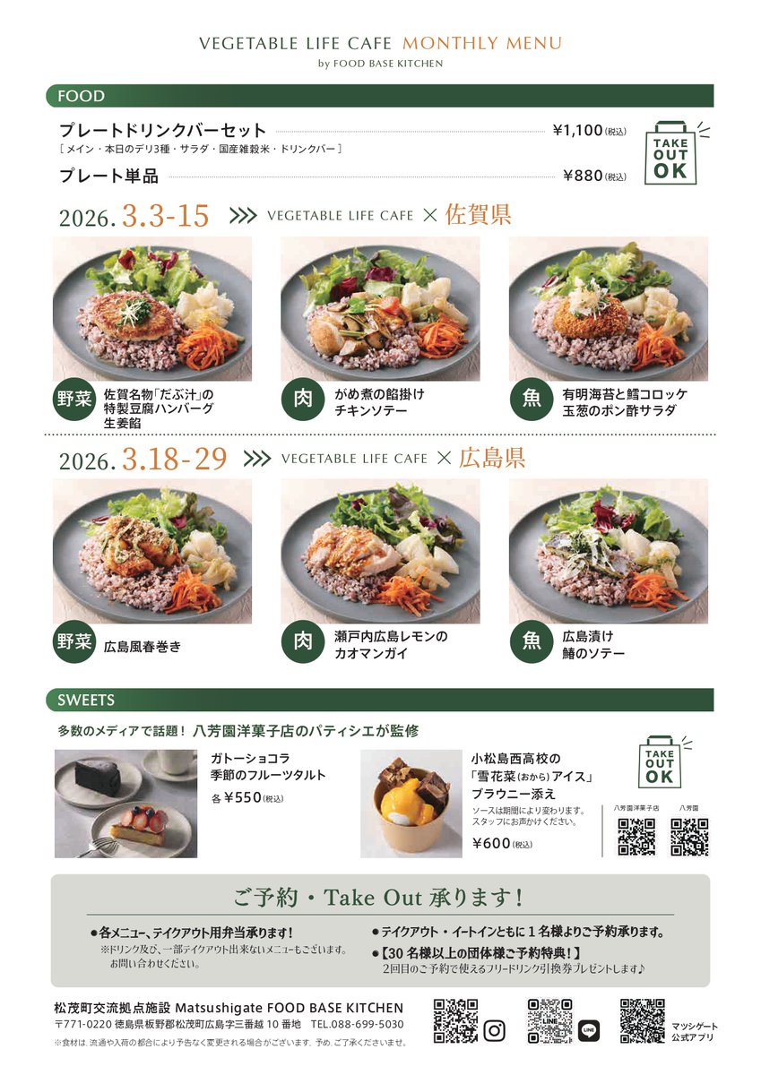 🍃佐賀県ポップアップイベント「佐賀の魅力をさがしに行こう！」🍃

3/3(火)～3/15(日)、佐賀県の"ほんもの"に出会えるフェアを、八芳園が運営する徳島県松茂町「VEGETABLE LIFE CAFE by FOOD BASE KITCHEN」で開催！

580年以上の歴史を誇る嬉野茶や、伊万里香ねぎのごま塩やドレッシングを販売！