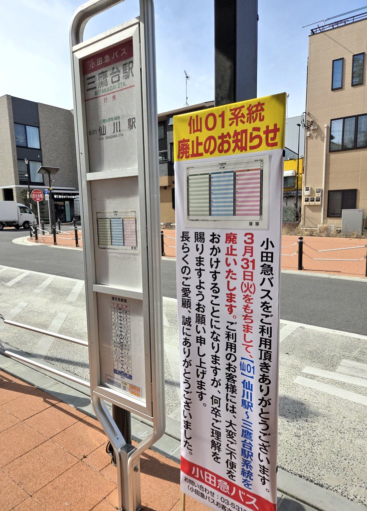 lovearth's tweet photo. 3/31をもっての路線廃止告知が掲示された小田急バス仙01系統(仙川駅〜三鷹台駅)、2003年運行開始も近年は減便も進み 採算的にもリソースの優先順位からも存続は困難という御決断でしょうか、平成期に根付いた 痒いところに手が届くタイプの小型車運用路線見直しの流れは不可避な時代なのでしょうね。。 https://t.co/JyHL0Md6tl