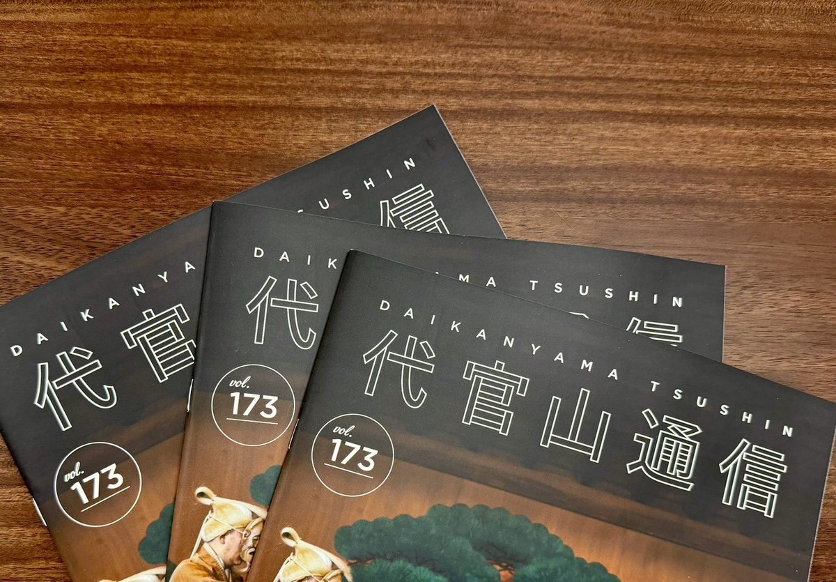 サザンオールスターズ 応援団の皆様へ🙋‍♂️🚩 会報誌「代官山通信173