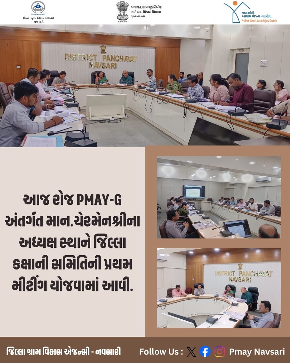 NavsariPmay's tweet photo. 📋 PMAY-G જિલ્લા સમિતિ પ્રથમ બેઠક
આજે PMAY-G અંતર્ગત માન.ચેરમેનશ્રીના અધ્યક્ષસ્થાને જિલ્લા કક્ષાની સમિતિની પ્રથમ બેઠક યોજાઈ અને યોજનાકીય મહત્વના મુદ્દાઓની સમીક્ષા થઈ.
📍 નવસારી જિલ્લો
#PMAYG #CommitteeMeeting #DistrictLevel #RuralHousing #Navsari #Gujarat https://t.co/XP9ft6uv3z