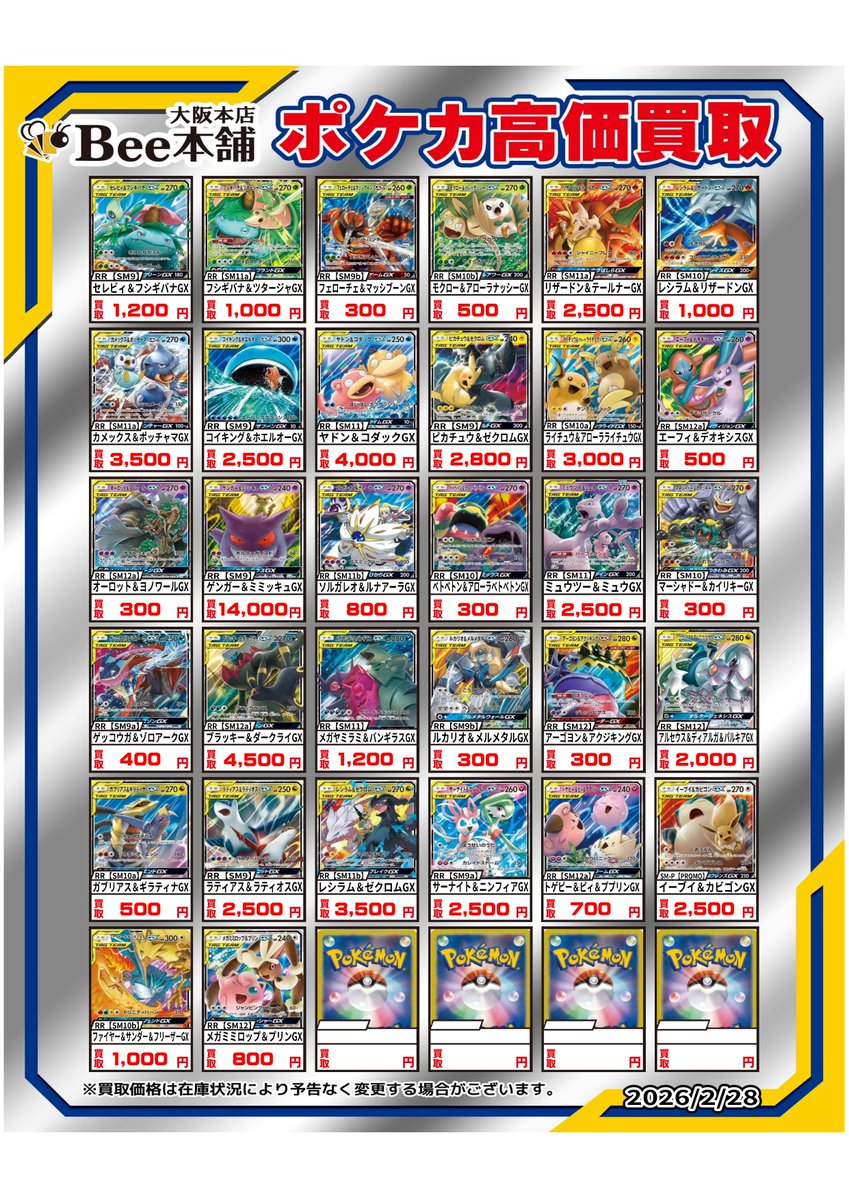 ポケカ GXシリーズの買取表を更新しました‼️ 「ゲンガー&ミミッキュGX