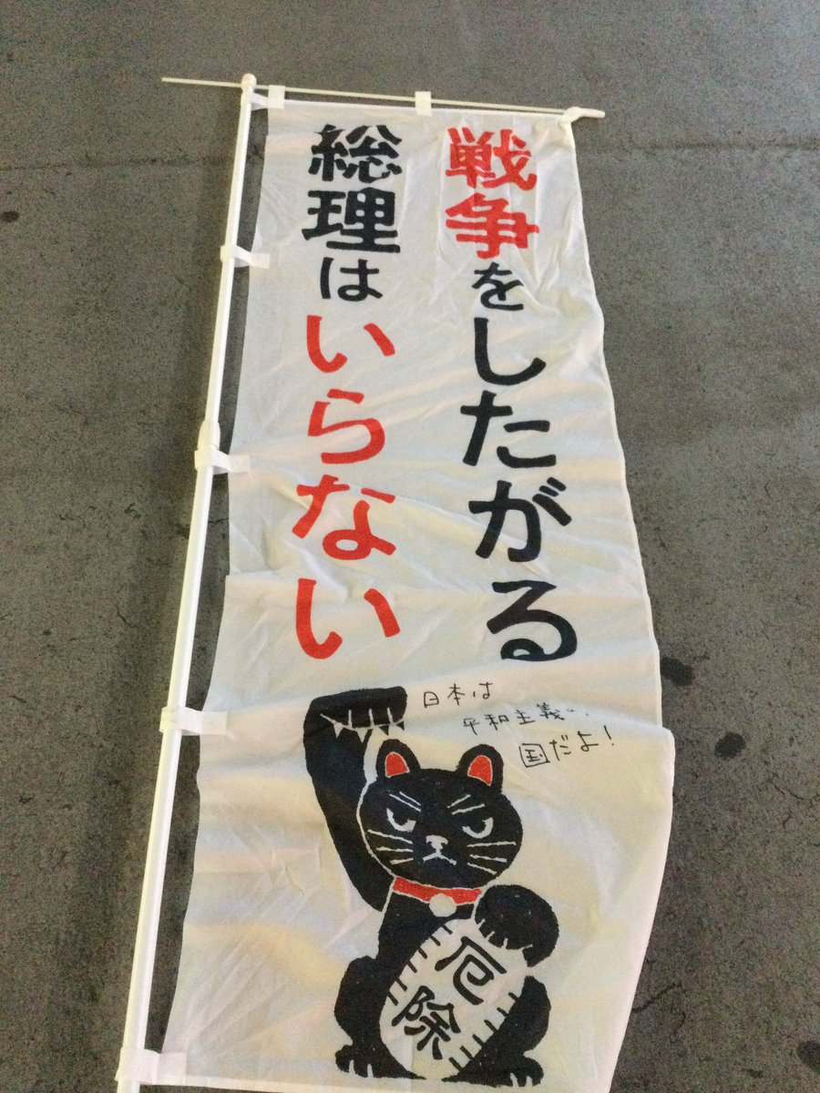 お疲れ様です！

#戦争をしたがる総理はいらない 日本は平和主義の国だよ