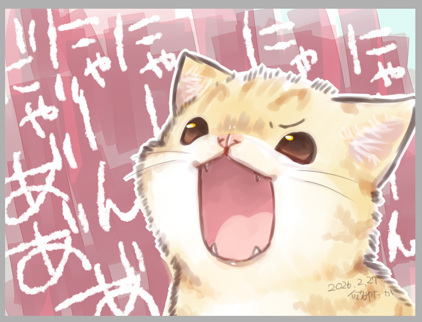 なんとなく叫んでるねこが3日くらい脳内でぐるぐるしてたのでかいた