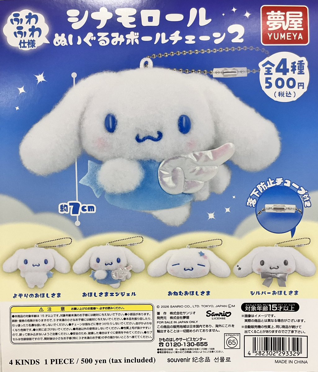 ✨新商品入荷情報✨ ◇サンリオ シナモロールぬいぐるみ ボール