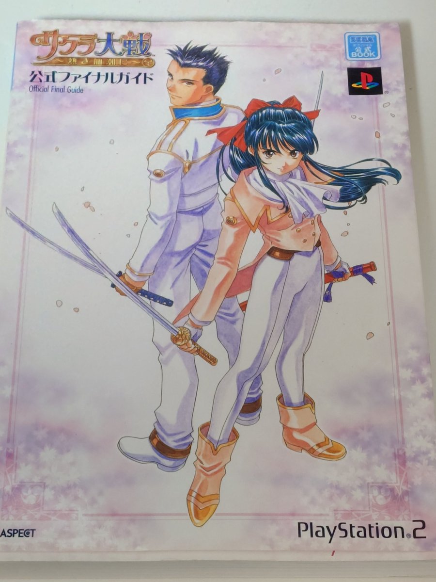 サクラ大戦〜熱き血潮に〜公式ファイナルガイド 表紙の大神とさくらの