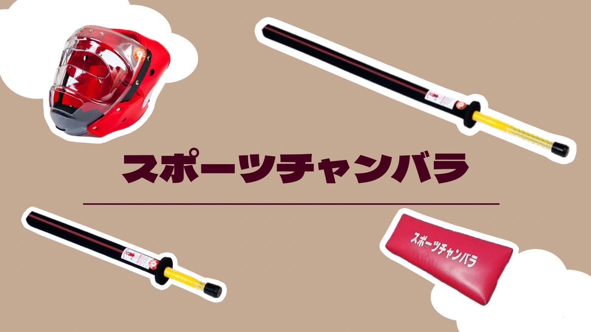 スポーツチャンバラとは❓> 空気を入れた剣を、先に相手の体に当てた方 
