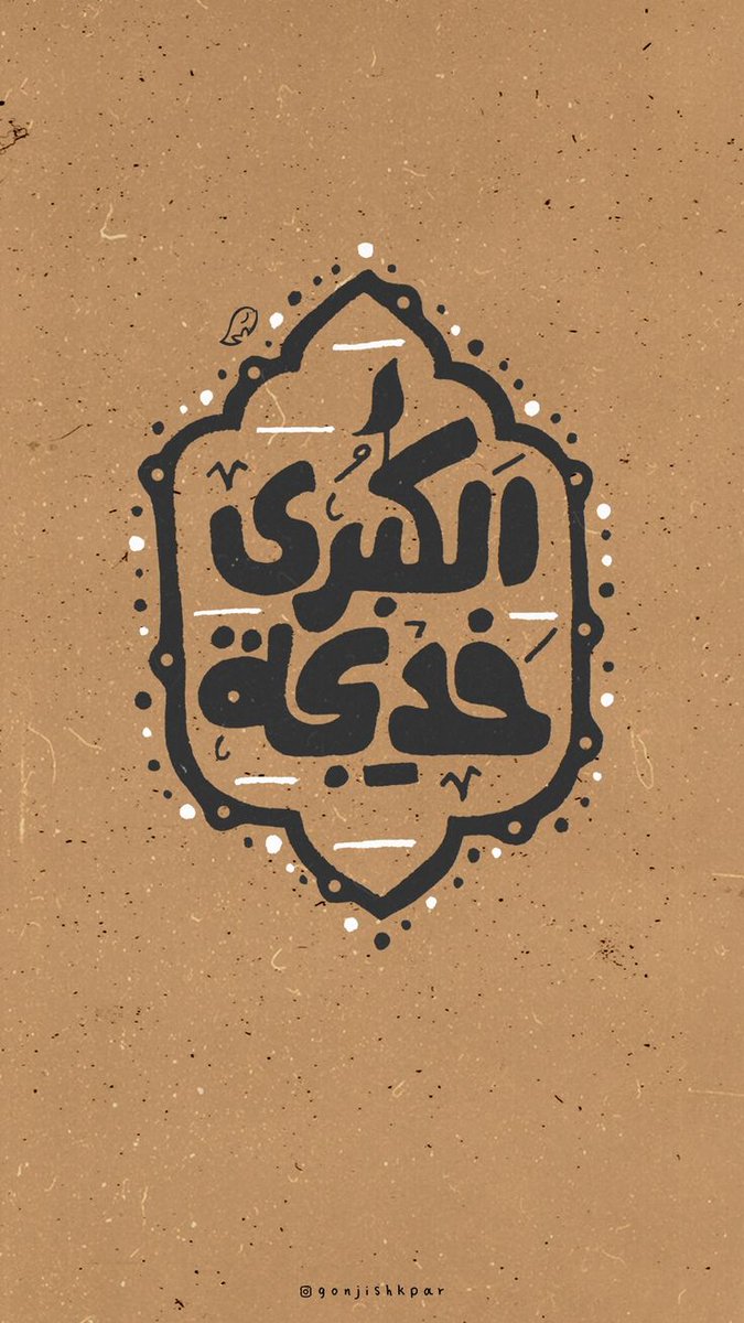 خدیجه یعنی؛ کاشانه ایمان در تنگنای دوران...

 #خدیجة_الکبری
