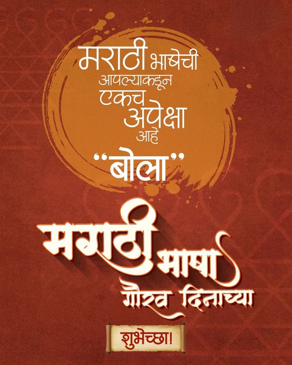 iTushar77's tweet photo. मराठी म्हणजे गोडवा, 
   
मराठी म्हणजे प्रेम 

मराठी भाषा म्हणजे संस्कार,
  
मराठी म्हणजे आपुलकी 
  
मराठी म्हणजे महाराष्ट्र आणि 

मराठीला माय मानणाऱ्या सर्वांना 

मराठी भाषा गौरव दिनाच्या हार्दिक शुभेच्छा!!
#मराठीदिन 
#मराठीभाषादिन
#मराठीराजभाषादिन
#मराठीभाषागौरवदिन
 #मराठीप्रथम https://t.co/UGJaSlockA