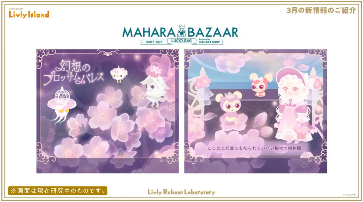 livly_lib's tweet photo. 【新ガチャ】
幻想のブロッサムパレス

アイランドはけい研究員、ファッションはMoMi研究員が担当されました。
こちらはニューマハラショップではなく、マハラバザールへの入荷となります。

#リヴリー研究共有会 https://t.co/k6gcqYbRgU
