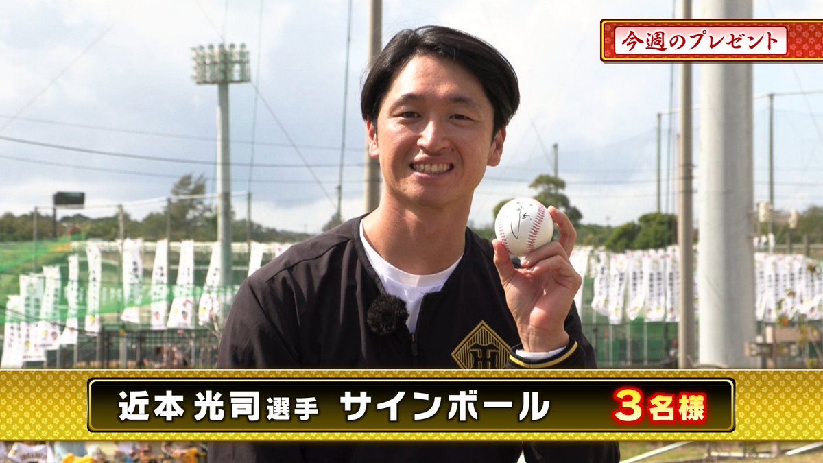RT @3tvbox: 本日のプレゼント🎁その① 『#近本光司 選手 直筆サイン
