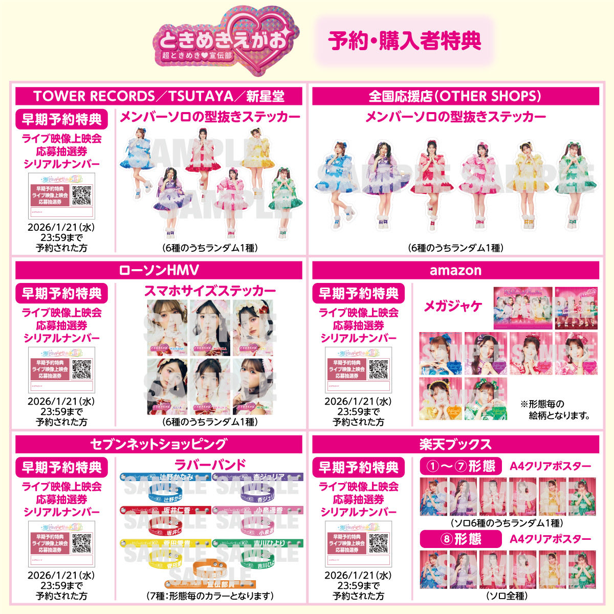 📣ときめき♡いんふぉ📣 ／ 3月4日リリース！ニューアルバム💿✨ EC