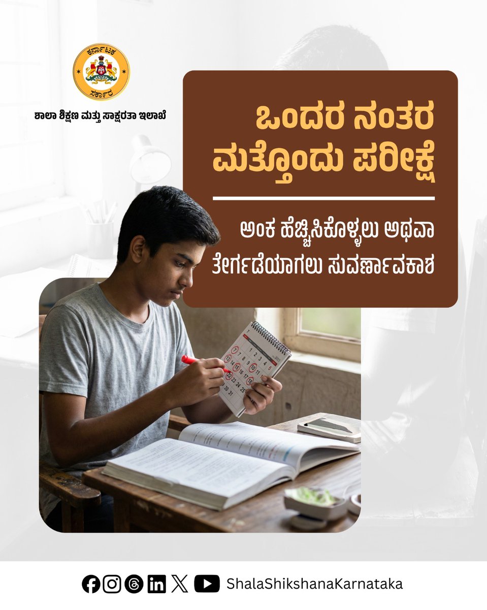 ShalaShikshana's tweet photo. ಪರೀಕ್ಷೆ -2 ಅನ್ನು ಅಂಕಗಳನ್ನು ಸುಧಾರಿಸಿಕೊಳ್ಳಲು ಅಥವಾ ಅನುತ್ತೀರ್ಣರಾದ ವಿಷಯಗಳ ತೇರ್ಗಡೆಯಾಗಲು ಬಳಸಿಕೊಳ್ಳಬಹುದು.
Exam 2 can be used to improve scores or to pass Not-Completed subjects.
#GovernmentSchoolsofKarnataka #Shalashikshana #ThreeExamSystem #StudentFriendly #EducationReform #KSEAB #PUC #PUBoard #SSLC2026 #ExamTips #examstudytips @KSEAB_KARNATAKA