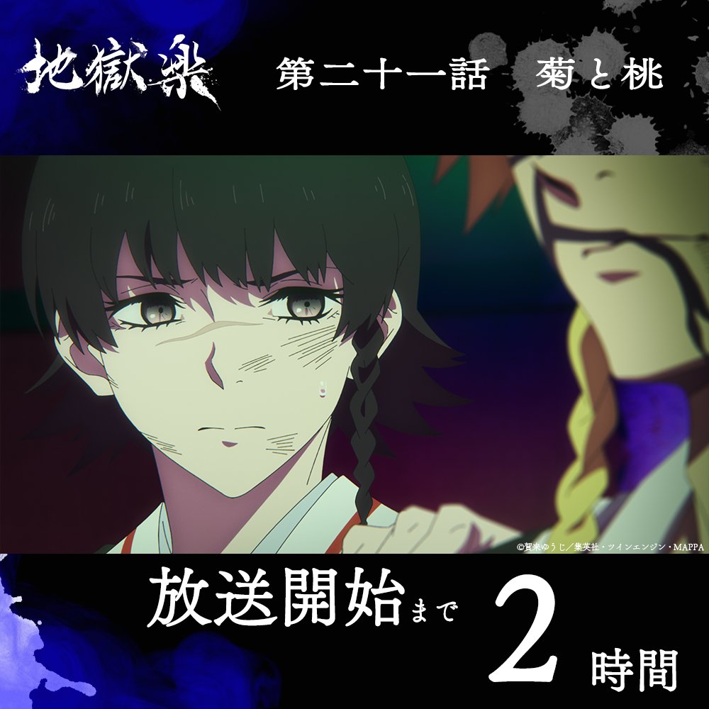 jplus_jigokurak's tweet image. ￣￣￣￣￣￣￣￣￣￣￣￣
　第二十一話「菊と桃」
　 放送まであと2⃣時間
＿＿＿＿＿＿＿＿＿＿＿＿

3月1日㈰23時45分より
テレ東系他にて放送

感想は #地獄楽 を付けて
ポストしてください🔥

🪷配信情報
毎週日曜24時15分より
Prime Video / Netflix / Lemino にて配信中