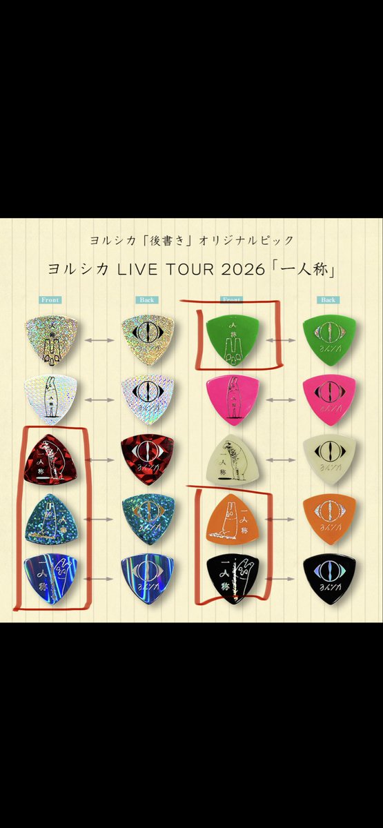 ピックは5公演予定で計6枚か！！