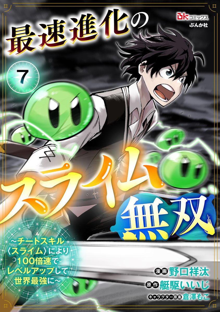 野口祥汰@【スライム無双】連載中 (@nstime23) / Posts / X