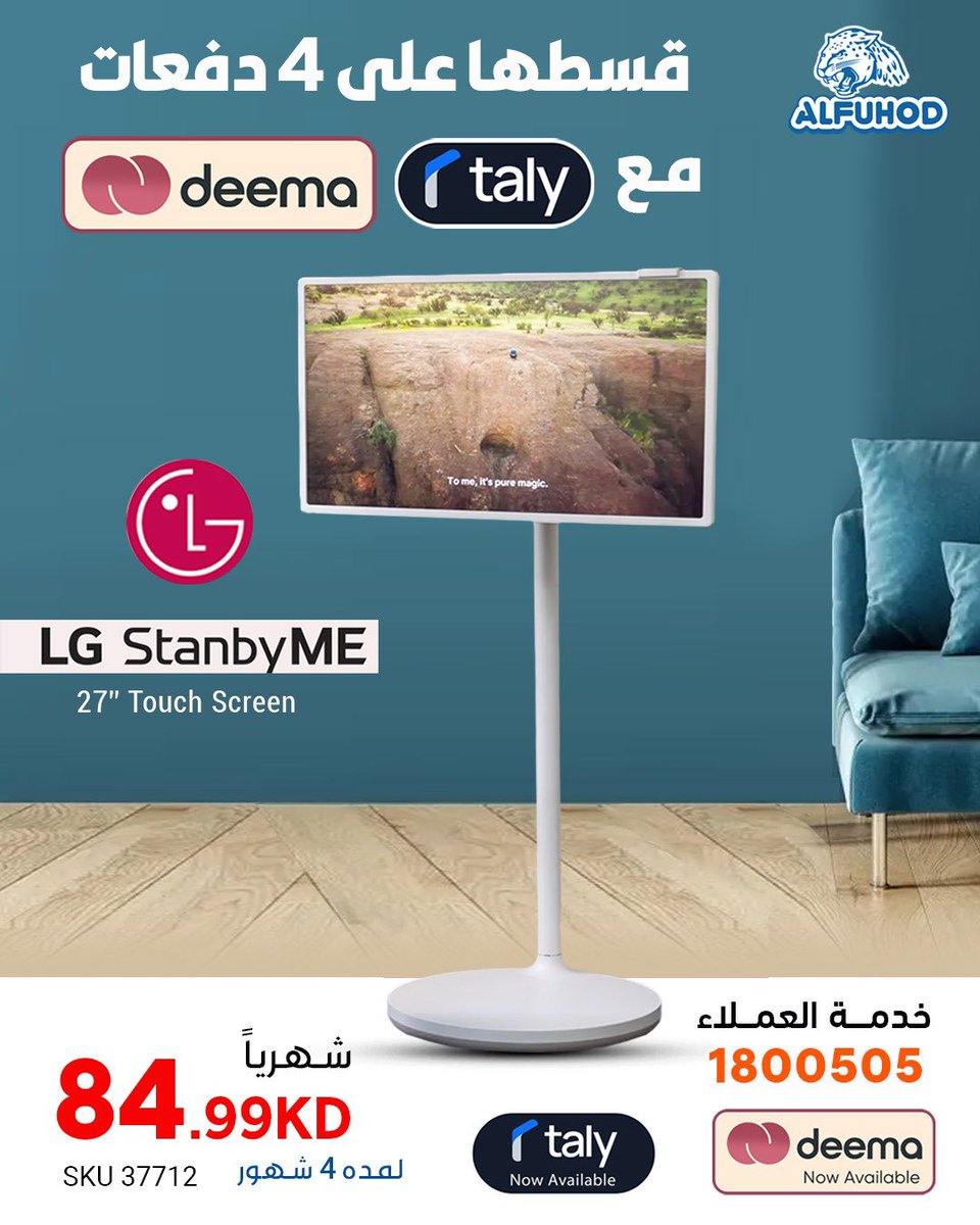 LG StanbyME – شاشة ذكية متحركة باللمس 27 بوصة Full HD
 استخدام لاسلكي كامل
بطارية مدمجة تتيح استخدام StanbyME بدون توصيل كهرباء لمدة تصل إلى 3 ساعات
 اطلب الان من موقعنا alfuhod.com
او من خدمة العملاء 1800505
او حياكم بفروعنا الري واسواق القرين والجهراء