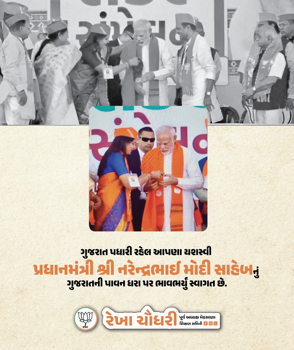 rekhaschaudhari's tweet photo. ગુજરાત પધારી રહેલ આપણા યશસ્વી પ્રધાનમંત્રી શ્રી @narendramodi ji  સાહેબનું ગુજરાતની પાવન ધરા પર હાર્દિક અને ભાવભર્યું સ્વાગત છે.

#WelcomePMModi #GujaratWelcomesModi #NarendraModi #ProudGujarati #VibrantGujarat https://t.co/QIPzb1htlQ