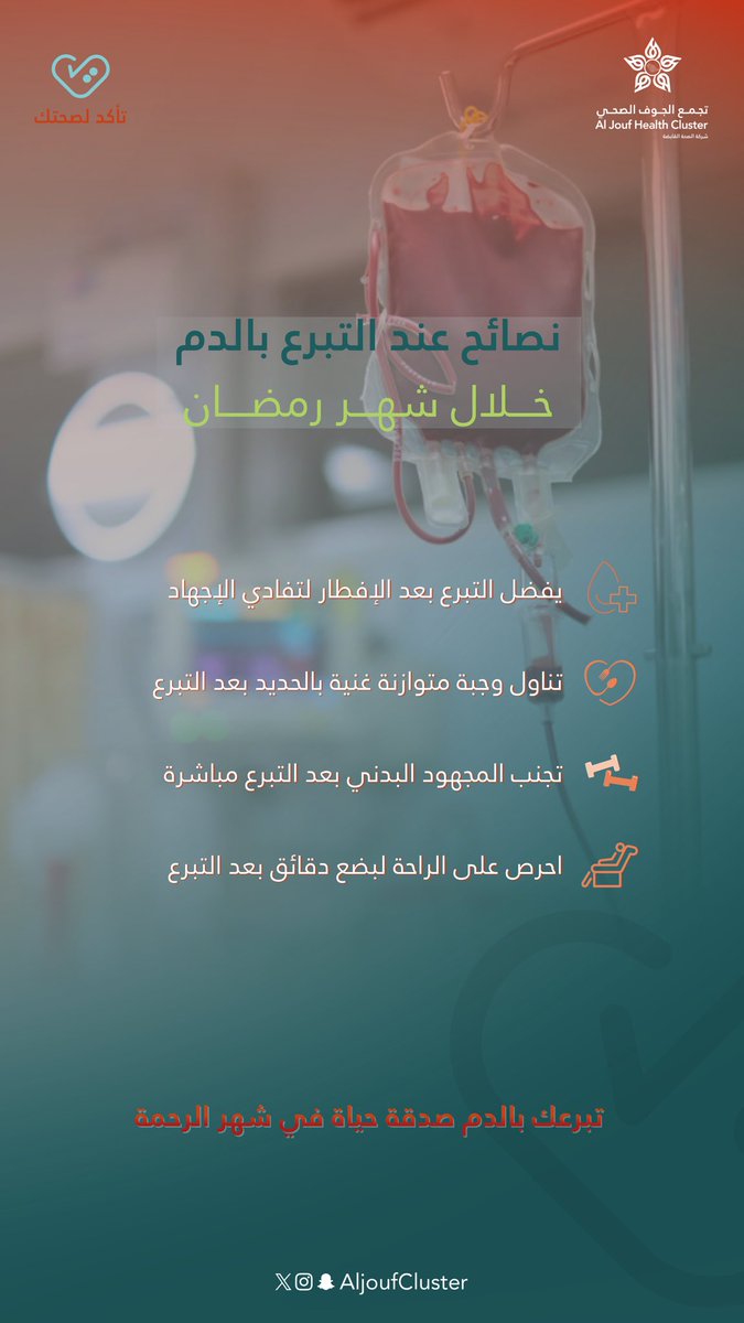AljoufCluster's tweet photo. #توعية_صحية | 🩺

نصائح للتبرع بالدم في #رمضان ، يفضل التبرع بعد الإفطار ، تناول وجبة غنية بالحديد ، تجنب المجهود البدني ، واحرص على الراحة لبضع دقائق بعد التبرع ، تبرعك بالدم ، صدقة حياة في شهر الرحمة.

#تجمع_الجوف_الصحي 
#تأكد_لصحتك
 #جوفنا_صحي https://t.co/2mbdCeIlin