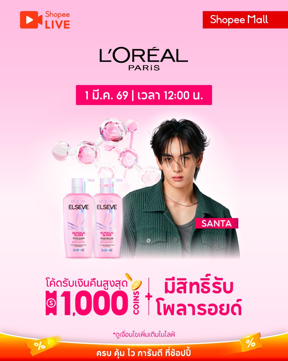 THE SHINIEST HAIR OF MY LIFE  WITH SANTA 🤍🩷
โค้ดรับเงินคืนสูงสุด 1,000 coins + มีสิทธิ์รับโพลารอยด์
⏰ 1 มี.ค. 69 | 12:00 น.

คลิก > s.shopee.co.th/5L6mSiggdg

#ShopeeTH #ShopeeLiveTH #Shopee33ลดใหญ่ต้นปี #LOrealParisTH #LOrealParisElseve #Santapp