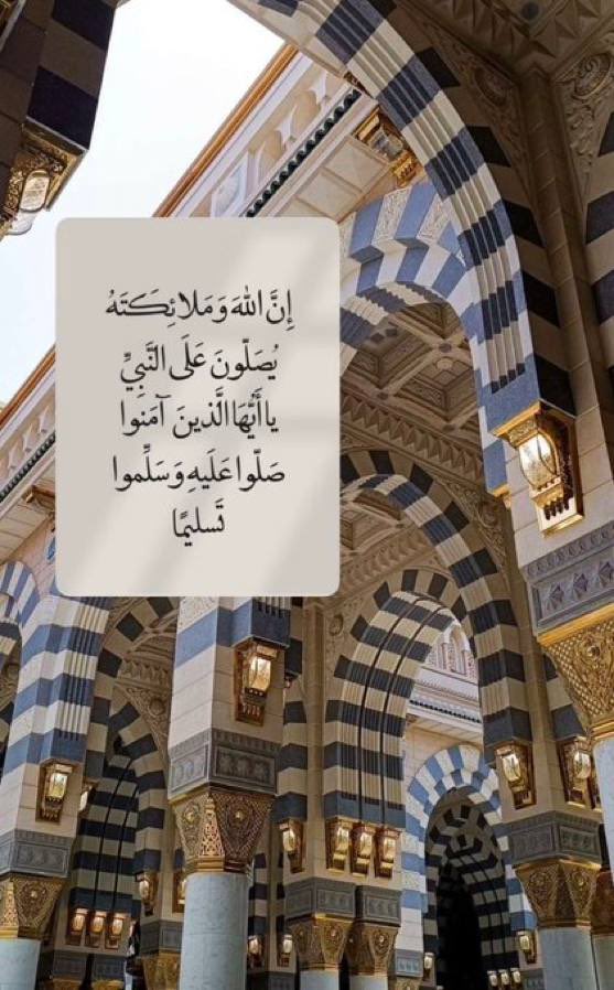 قال الله تعالى ان الله وملائكته يصلون على 
النبي يا أيها الذين آمنوا صلوا عليه وسلموا 
تسليما اللهم امين يارب العالمين 🍃🍃🌸