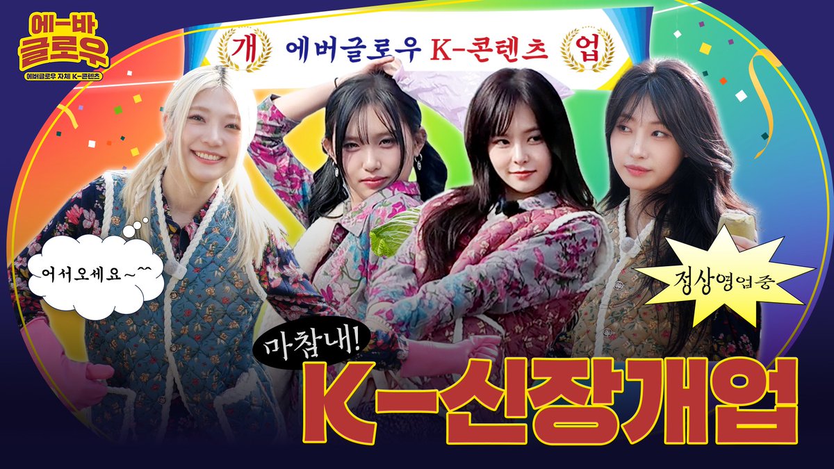 [에-바 글로우] 마참내‼️ NEW 자컨 K-신장개업⭐️ | Teaser

🔗 youtu.be/BE1PR60Ek2s?si…

#EVERGLOW #에버글로우
#이유 #시현 #온다 #아샤
#EU #SIHYEON #ONDA #AISHA