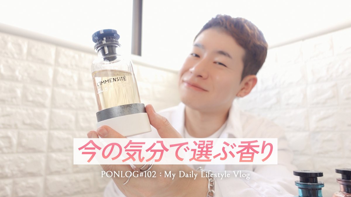 ponlog0719's tweet photo. 今年初投稿✌️
今の気分で選ぶ香りと、30代で変化した自分の気持ちについて話してみました🙂

【なんとなく今の気分で】最近よく手に取る香りたちの話【Vlog#102】 https://t.co/fo6OsWeLFz @YouTubeより https://t.co/0bDo8RLqCw