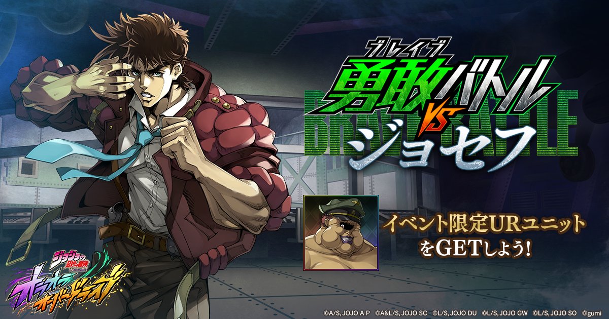 ジョジョの奇妙な冒険 オラオラオーバードライブ【公式