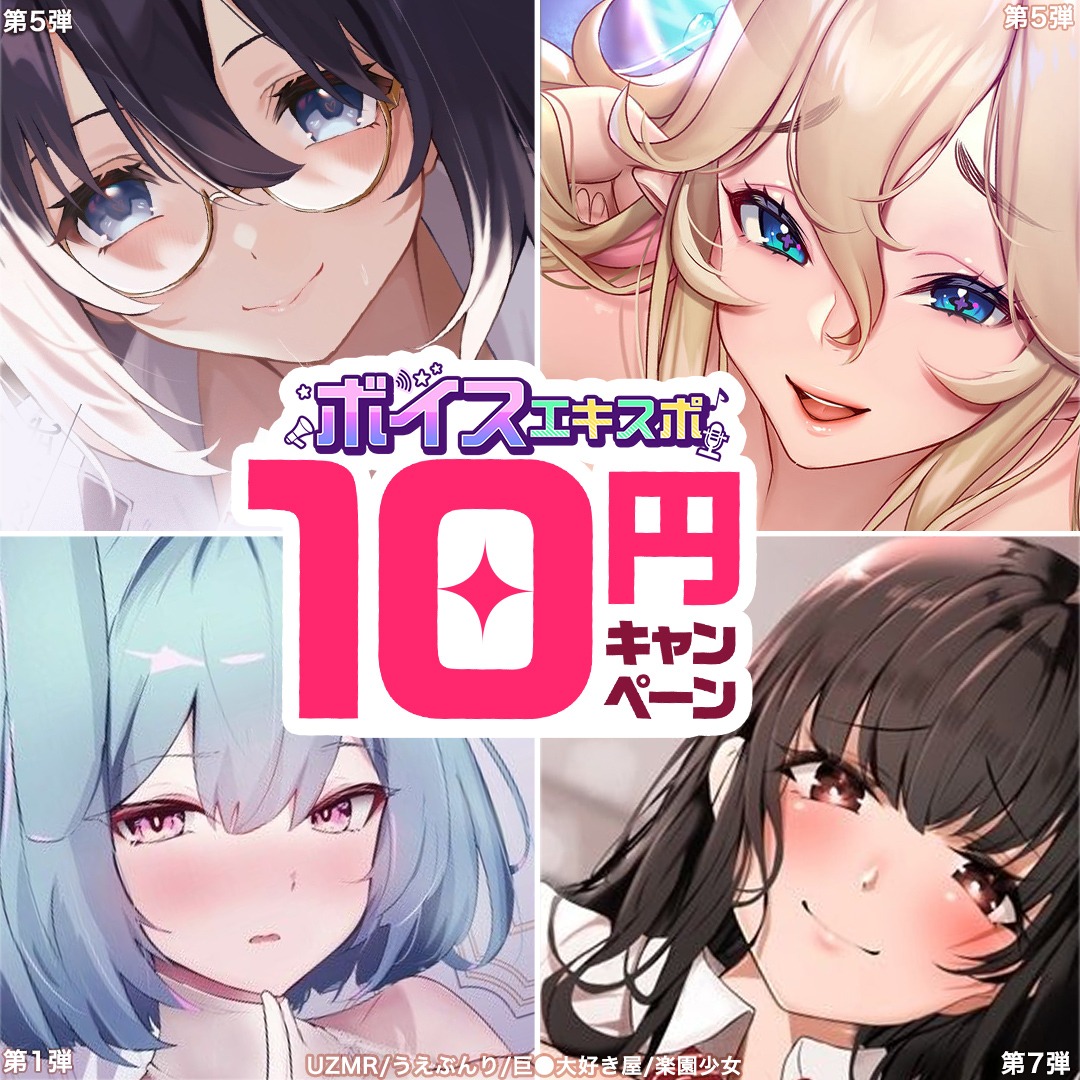 digitalcomic_ad's tweet photo. 🎊✨同人ボイスエキスポ10円セール開催中✨🎊

第1弾から第7弾まで対象作品は毎回更新✨
ボイス作品を爆買いできる大チャンス💪
[PR]