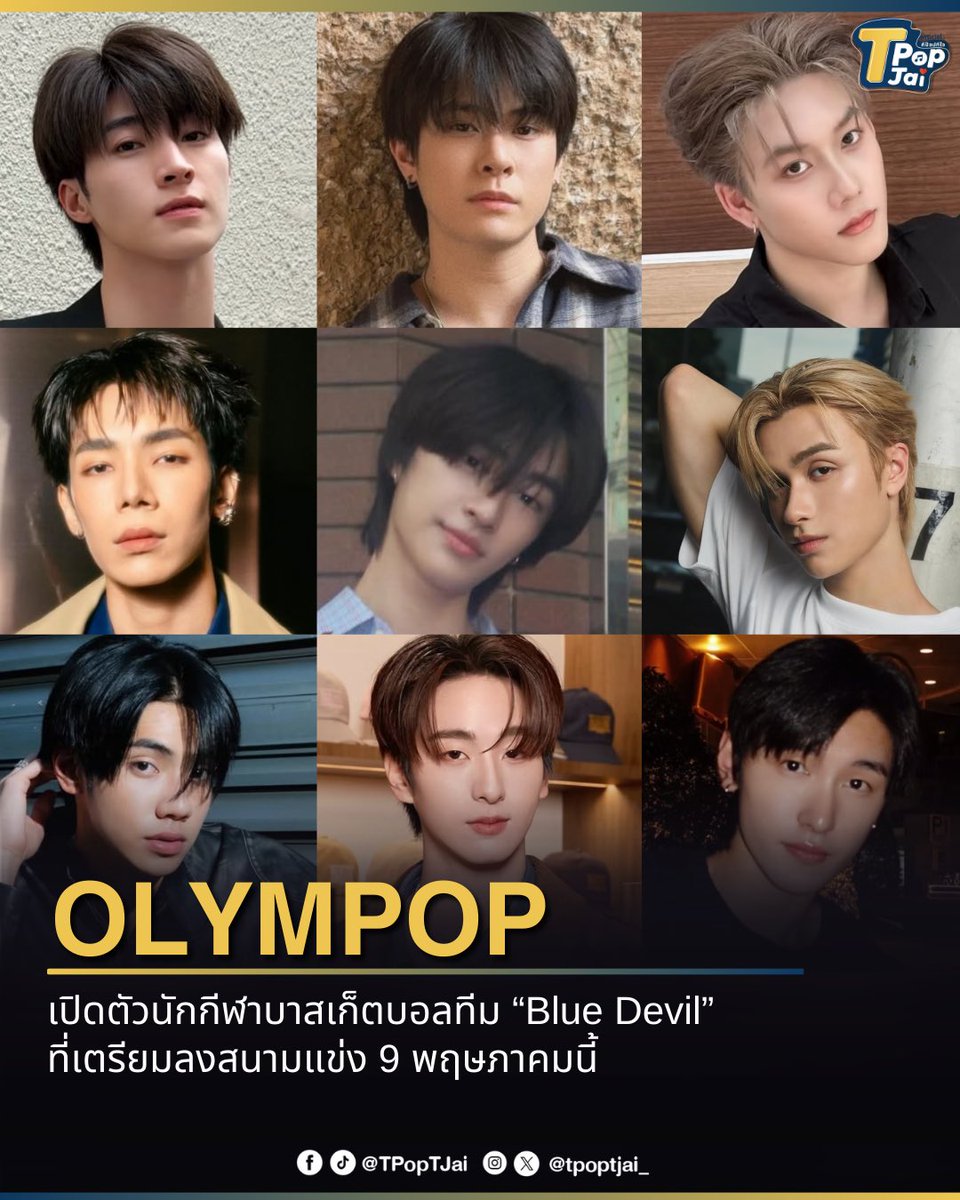 #OLYMPOP2026 เปิดตัวนักกีฬาบาสเก็ตบอลทีม #BLUEDEVIL2026 💙 ที่เตรียมลงสนามแข่ง 9 พฤษภาคมนี้ ณ ศูนย์การประชุมแห่งชาติสิริกิต์ 

#BLUEPONGTIWAT #JackieJackrin #JAMES_LE7EL #JetATLAS #Junior_VVV  #MADDOCdavies #PEEMWASU #TadATLAS  #Toonyani 

ปักหมุดกดบัตรพร้อมวันที่ 1 มีนาคมนี้
