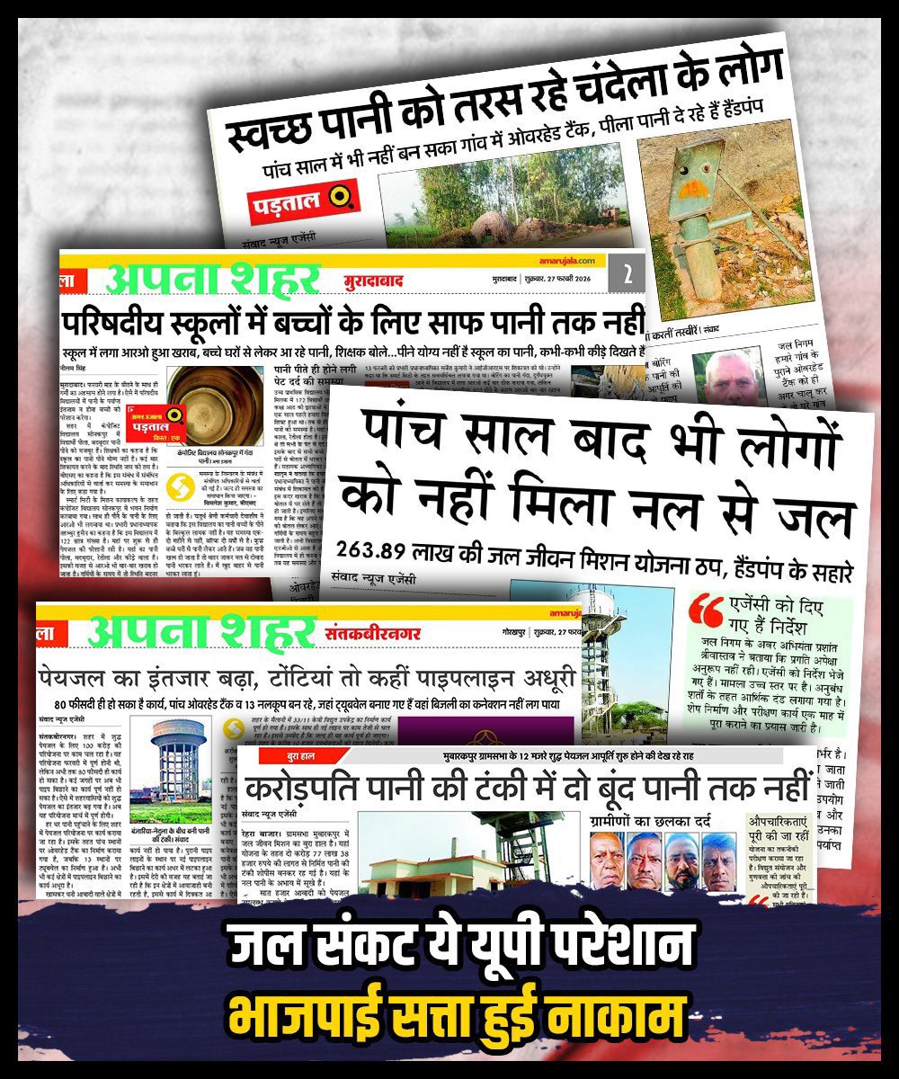 नल से जल नहीं, भाजपा का झूठ टपक रहा है!

सरकारी होर्डिंग्स पर 'हर घर नल से जल' की चमकती तस्वीरों से यूपी की प्यासी जनता का गला नहीं भरता। 

भाजपा का विकास सिर्फ कागज़ों पर तैर रहा है, जबकि ज़मीन पर जनता को पानी नहीं मिल रहा है। 

जिस प्रदेश में नदियाँ बहती हों, वहाँ जनता का