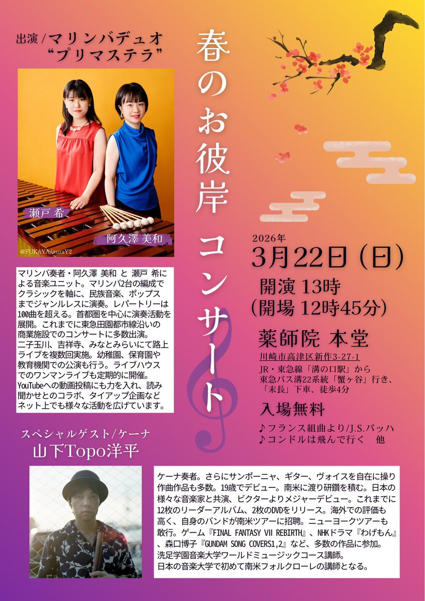 3/22の薬師院春のお彼岸コンサート
に向けてリハーサルでした🌸

トポさんのケーナという枠組みを超えた
自由で豊かな表現はヴィルトォーゾ。
本当に素晴らしいです。
再会して久々に演奏を聞かせて
頂いたときにビビッときた何かが、
音が重なって行く度に
証明されていくようです。
↓
