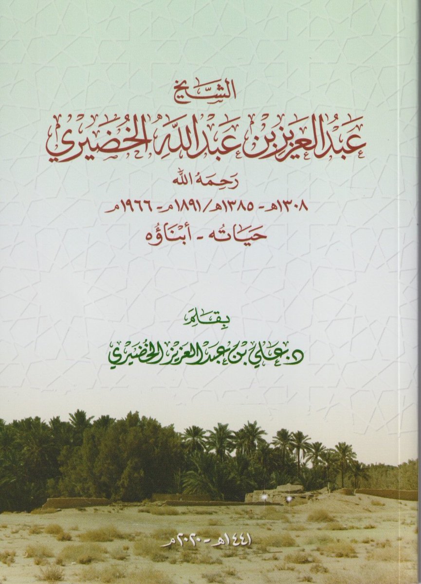bukeriah_twi33's tweet photo. كتاب 
الشيخ/عبدالعزيز عبدالله الخضيري
1385-1308 حياته - أبناؤه
*يوثق سيرة ومسيرة الشيخ وصبره وجلده على الحياة في أصعب الظروف واقساها
*ويوثق سيرة أبنائه البررة الذين ساروا على خطاه
☆اضغط الرابط
https://t.co/i3R0gmNHPN…
الكتاب بقلم سعادة الدكتور/
علي عبدالعزيز الخضيري
#البكيرية https://t.co/3SHsYBqKI3
