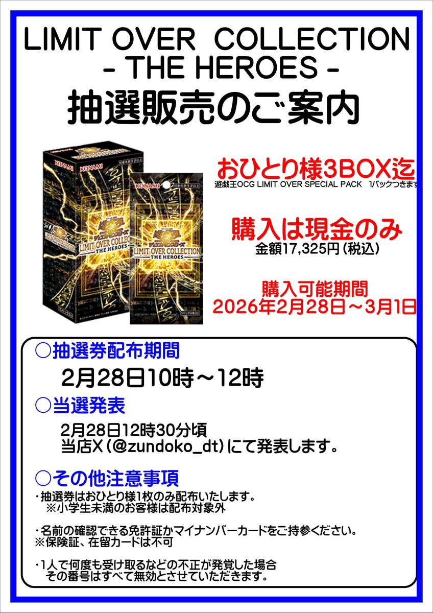 抽選販売のご案内】 2月28日発売遊戯王リミットオーバーコレクションは