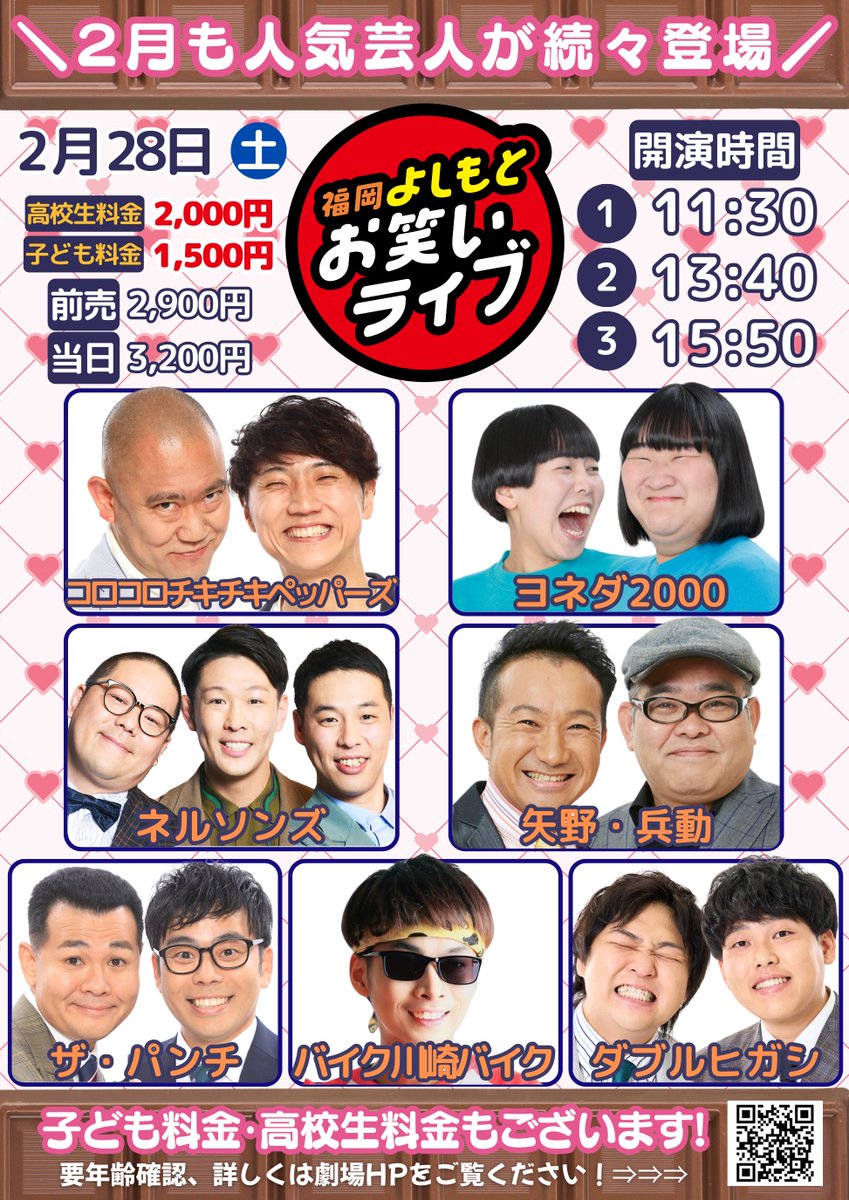 出演者休演、追加のお知らせ】 2月28日（土） 『福岡よしもとお笑い