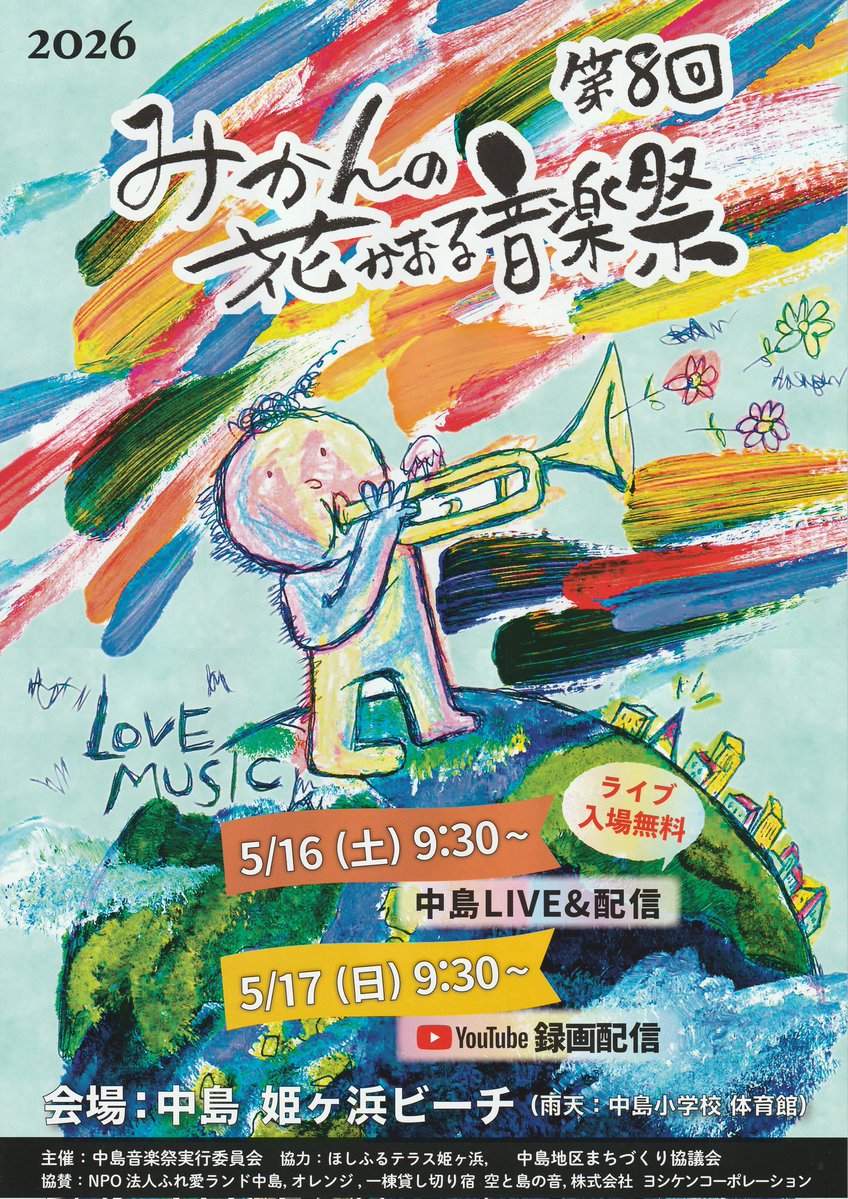 第8回みかんの花かおる音楽祭 チラシできました！ 今回も島の