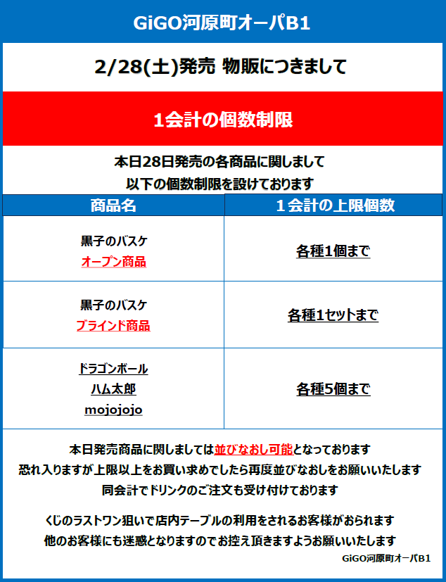 2月28日(土)より販売商品の関しまして

ご利用のお客様は 添付の画像をご確認ください。

黒子のバスケ商品はレジにて取り扱っておりますので
スタッフにお声掛けください。

 #GiGO河原町オーパB1F #GiGO #黒子のバスケ