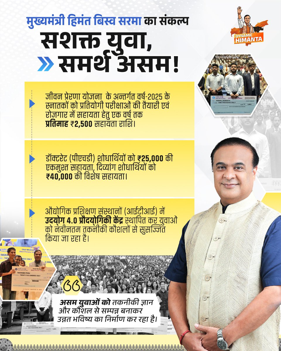 संकल्प है सशक्त युवा, सशक्त असम। 

<a href="/himantabiswa/">Himanta Biswa Sarma</a> के नेतृत्व में असम विकास और अवसरों की नई दिशा में आगे बढ़ रहा है।
युवाओं को सशक्त बनाना ही राज्य को सशक्त बनाना है।

शिक्षा, रोजगार और नवाचार यही असम के उज्ज्वल भविष्य की नींव हैं।
आइए, मिलकर एक मजबूत और आत्मनिर्भर असम का निर्माण