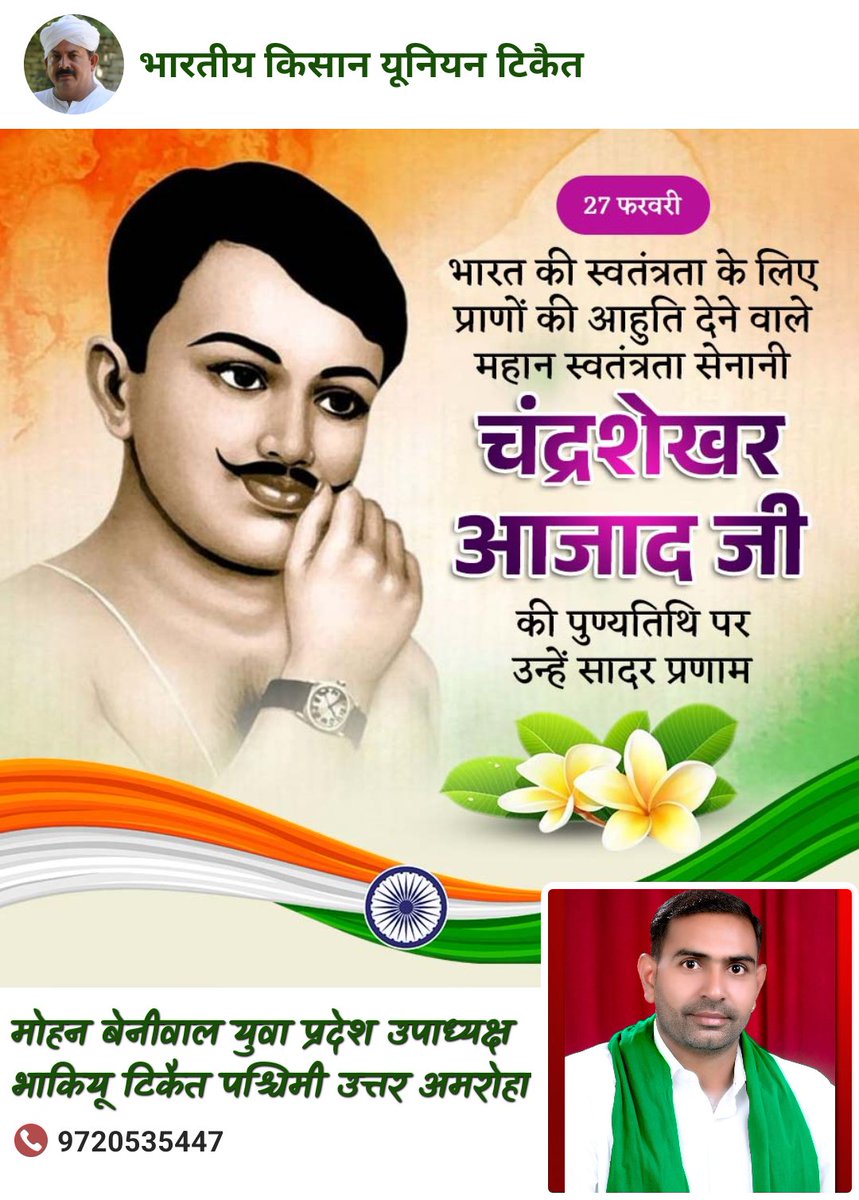 ‘दुश्मन की गोलियों का हम सामना करेंगे, आजाद ही रहे हैं, आजाद ही रहेंगे’मातृभूमि की वेदी पर अपने प्राणों की आहुति देने वाले महान क्रांतिकारी चंद्रशेखर आजाद के बलिदान दिवस पर उन्हें विनम्र श्रद्धांजलि।