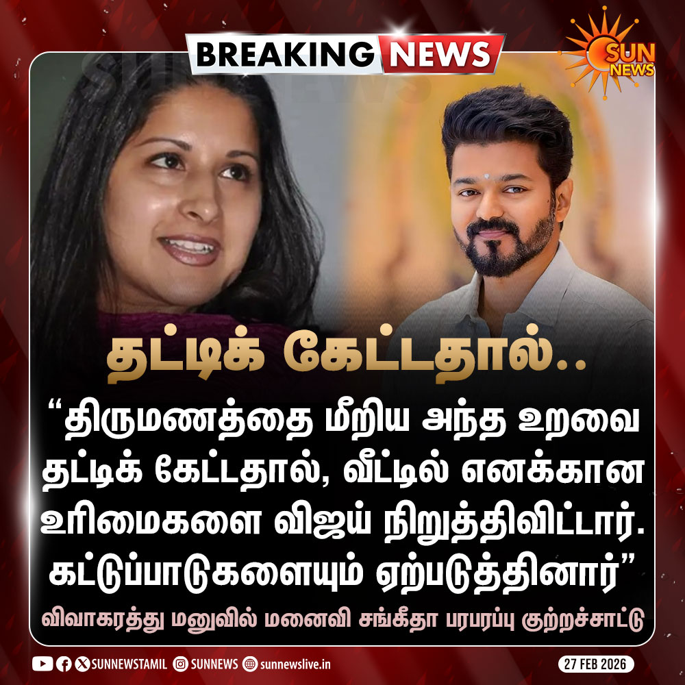 #BREAKING | வீட்டில் எனக்கான உரிமைகளை நிறுத்தி, கட்டுப்பாடுகளை ஏற்படுத்தினார் விஜய் - மனைவி சங்கீதா குற்றச்சாட்டு

#SunNews | #Vijay | #Sangeetha