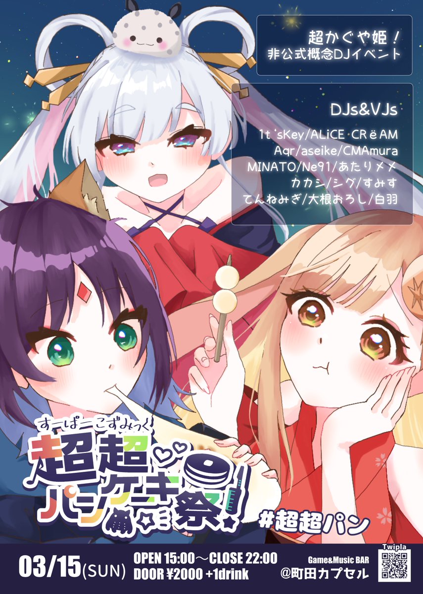 超かぐや姫！非公式概念DJイベント 超超パンケーキ祭！ フライヤーが