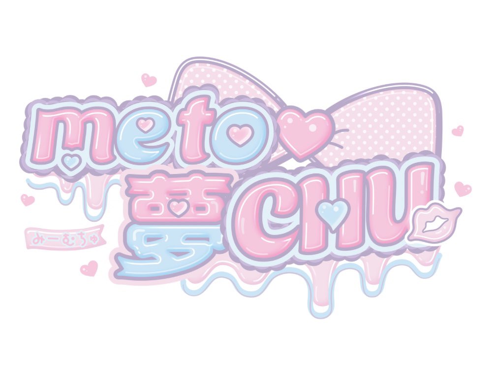 me to♡夢CHU（みーむちゅ）【公式】 tweet media